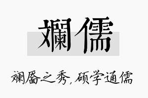 斓儒名字的寓意及含义