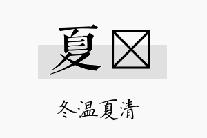 夏盻名字的寓意及含义