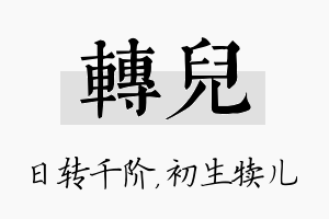 转儿名字的寓意及含义