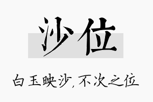 沙位名字的寓意及含义