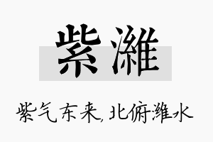 紫潍名字的寓意及含义