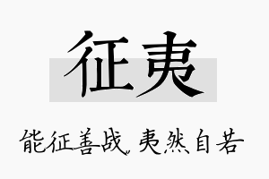 征夷名字的寓意及含义