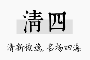 清四名字的寓意及含义