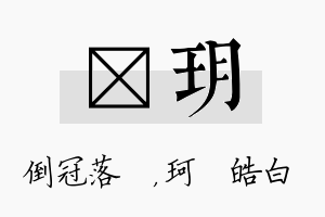 珮玥名字的寓意及含义