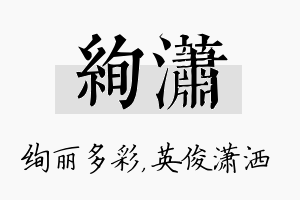 绚潇名字的寓意及含义