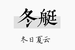 冬艇名字的寓意及含义