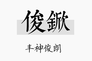 俊锨名字的寓意及含义