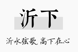 沂下名字的寓意及含义