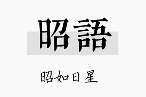 昭語名字的寓意及含义