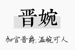 晋婉名字的寓意及含义