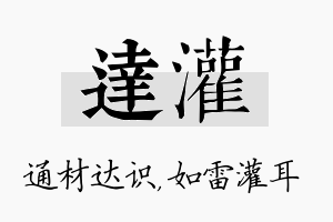 达灌名字的寓意及含义