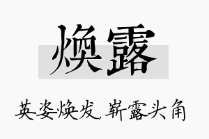 焕露名字的寓意及含义