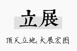 立展名字的寓意及含义