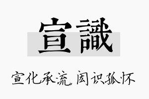 宣识名字的寓意及含义