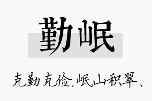 勤岷名字的寓意及含义