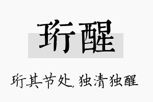 珩醒名字的寓意及含义