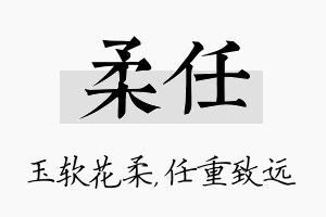 柔任名字的寓意及含义