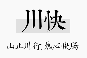 川快名字的寓意及含义