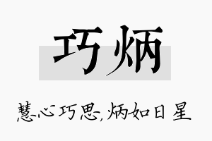 巧炳名字的寓意及含义