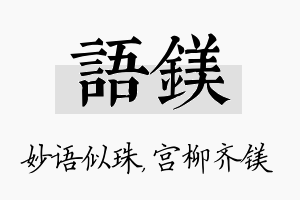 语镁名字的寓意及含义