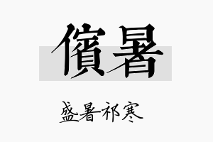 傧暑名字的寓意及含义