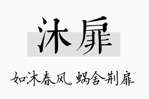 沐扉名字的寓意及含义