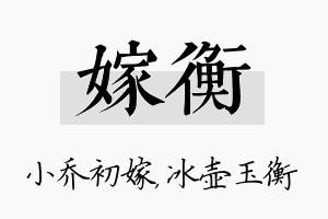 嫁衡名字的寓意及含义