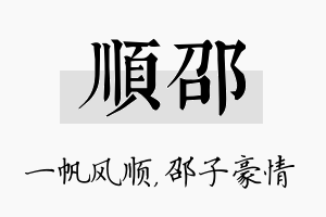 顺邵名字的寓意及含义