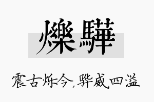 烁骅名字的寓意及含义