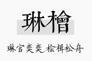 琳桧名字的寓意及含义