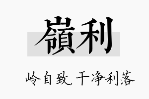 岭利名字的寓意及含义