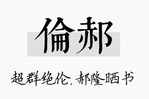 伦郝名字的寓意及含义