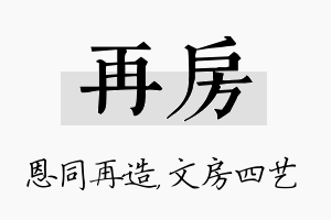 再房名字的寓意及含义