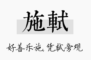 施轼名字的寓意及含义