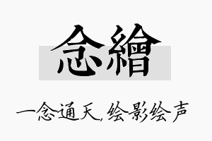 念绘名字的寓意及含义