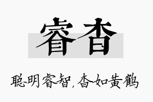 睿杳名字的寓意及含义