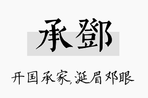 承邓名字的寓意及含义