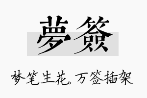 梦签名字的寓意及含义