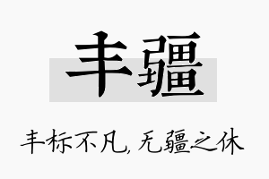 丰疆名字的寓意及含义