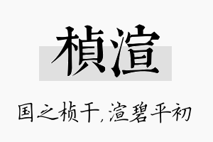 桢渲名字的寓意及含义