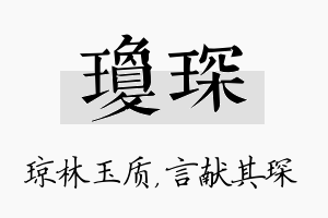 琼琛名字的寓意及含义