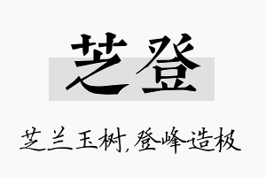 芝登名字的寓意及含义