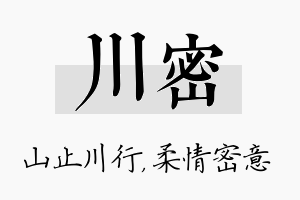 川密名字的寓意及含义