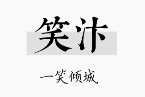 笑汴名字的寓意及含义