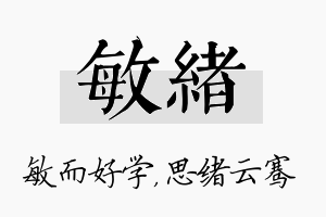 敏绪名字的寓意及含义