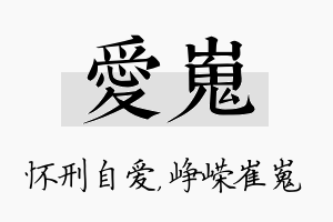 爱嵬名字的寓意及含义