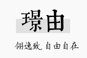 璟由名字的寓意及含义