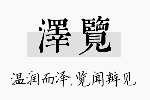 泽览名字的寓意及含义