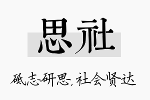 思社名字的寓意及含义