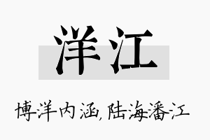 洋江名字的寓意及含义